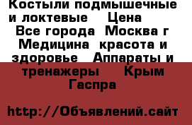 Костыли подмышечные и локтевые. › Цена ­ 700 - Все города, Москва г. Медицина, красота и здоровье » Аппараты и тренажеры   . Крым,Гаспра